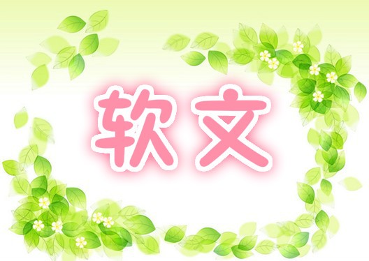 “母嬰用品推廣軟文如何寫引起人？”